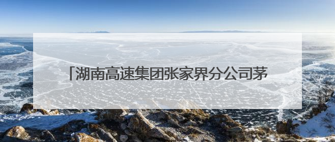 湖南高速集团张家界分公司茅岩河管理所开展消防应急演练