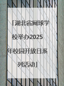 湖北省网球学校举办2025年校园开放日系列活动