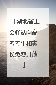 湖北省工会驿站向高考考生和家长免费开放