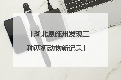 湖北恩施州发现三种两栖动物新记录