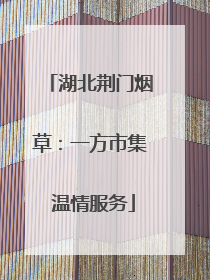 湖北荆门烟草：一方市集 温情服务