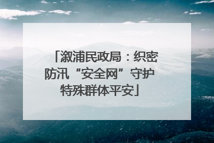 溆浦民政局：织密防汛“安全网”守护特殊群体平安