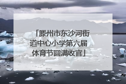 滕州市东沙河街道中心小学第六届体育节圆满收官