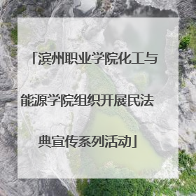 滨州职业学院化工与能源学院组织开展民法典宣传系列活动