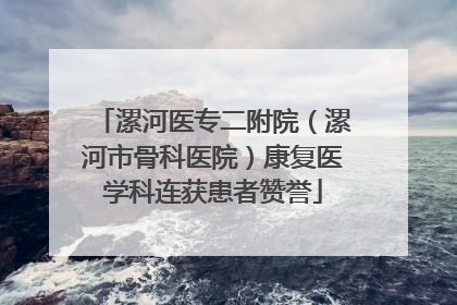 漯河医专二附院（漯河市骨科医院）康复医学科连获患者赞誉