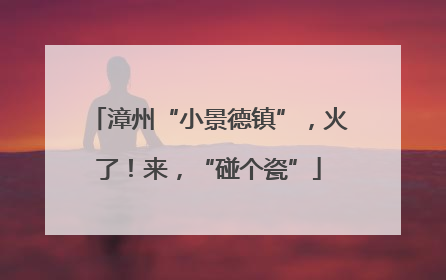 漳州“小景德镇”，火了！来，“碰个瓷”