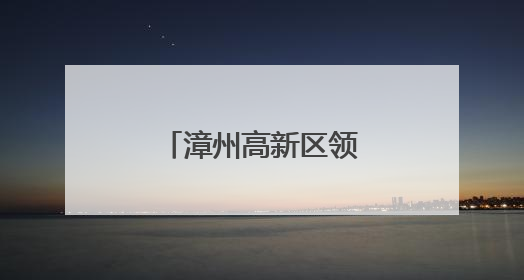漳州高新区领导带队走访检查辖区中考考点