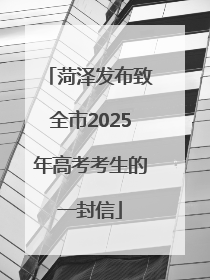 菏泽发布致全市2025年高考考生的一封信