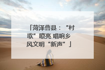 菏泽曹县：“村歌”嘹亮 唱响乡风文明“新声”