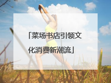 菜场书店引领文化消费新潮流
