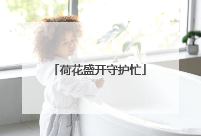 荷花盛开守护忙