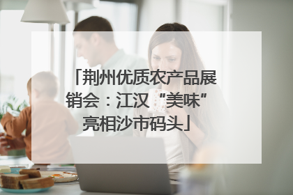 荆州优质农产品展销会：江汉“美味”亮相沙市码头