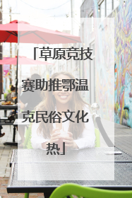 草原竞技赛助推鄂温克民俗文化热