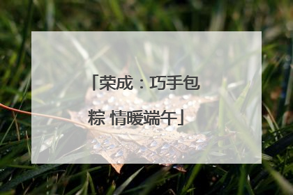 荣成：巧手包粽 情暖端午