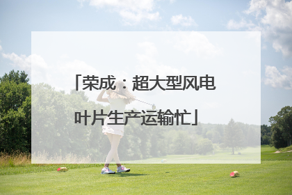 荣成：超大型风电叶片生产运输忙