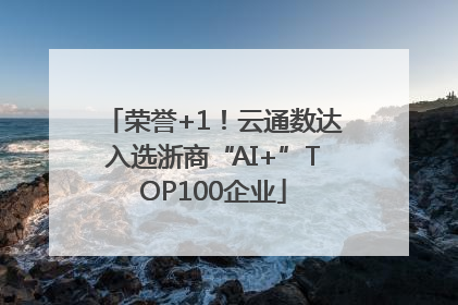 荣誉+1！云通数达入选浙商“AI+”TOP100企业