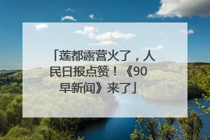 莲都露营火了，人民日报点赞！《90早新闻》来了