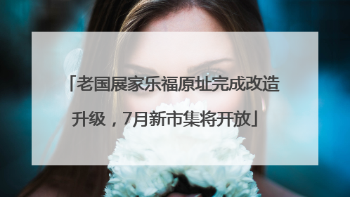 老国展家乐福原址完成改造升级，7月新市集将开放