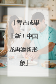 考古成果上新！中国龙再添新形象