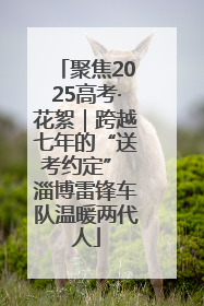 聚焦2025高考·花絮｜跨越七年的“送考约定” 淄博雷锋车队温暖两代人