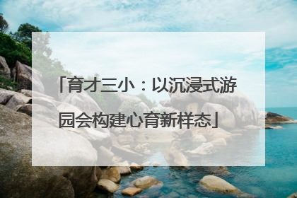 育才三小：以沉浸式游园会构建心育新样态