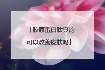 胶原蛋白肽真的可以改善皮肤吗