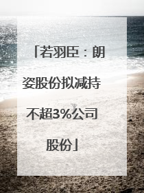 若羽臣：朗姿股份拟减持不超3%公司股份