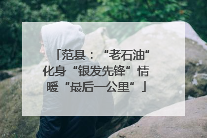 范县：“老石油”化身“银发先锋”情暖“最后一公里”