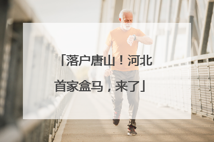 落户唐山！河北首家盒马，来了