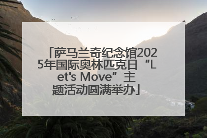 萨马兰奇纪念馆2025年国际奥林匹克日“Let's Move”主题活动圆满举办