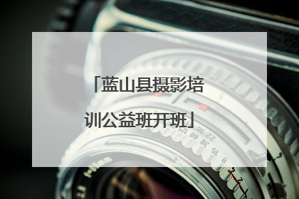 蓝山县摄影培训公益班开班