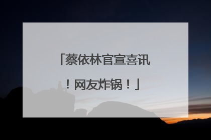 蔡依林官宣喜讯！网友炸锅！