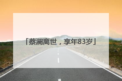 蔡澜离世，享年83岁