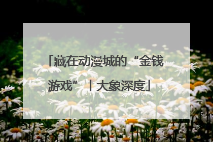 藏在动漫城的“金钱游戏”丨大象深度