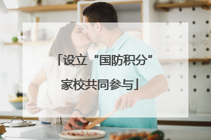 设立“国防积分” 家校共同参与