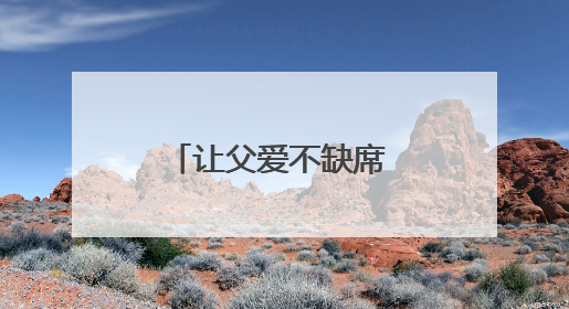 让父爱不缺席 今天我们需要怎样的父职观念？