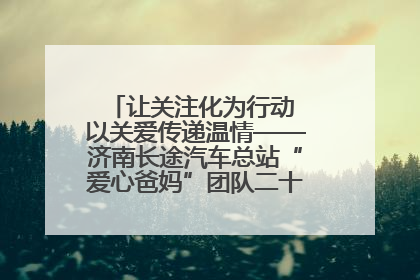 让关注化为行动 以关爱传递温情——济南长途汽车总站“爱心爸妈”团队二十七载温情接力
