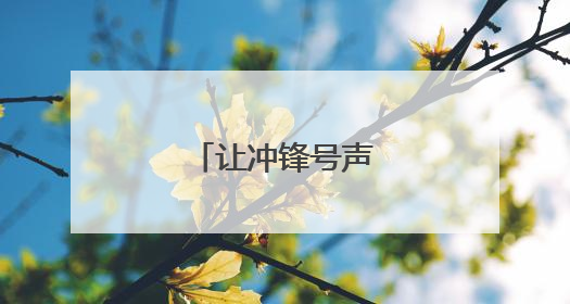 让冲锋号声更加嘹亮