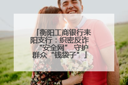 衡阳工商银行耒阳支行：织密反诈“安全网” 守护群众“钱袋子”