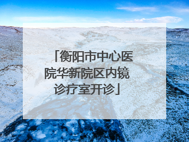 衡阳市中心医院华新院区内镜诊疗室开诊
