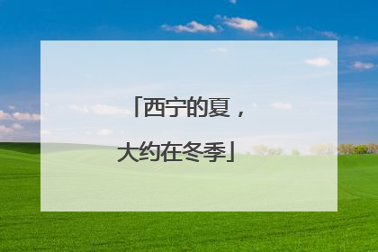 西宁的夏，大约在冬季