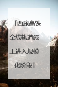 西康高铁全线轨道施工进入规模化阶段
