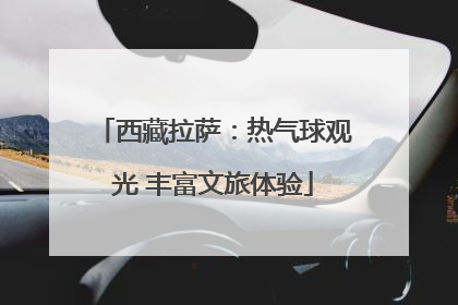 西藏拉萨：热气球观光 丰富文旅体验
