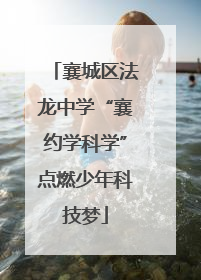 襄城区法龙中学“襄约学科学”点燃少年科技梦