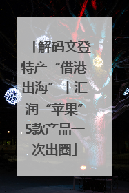 解码文登特产“借港出海”丨汇润“苹果”5款产品一次出圈