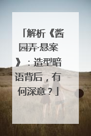 解析《酱园弄·悬案》：造型暗语背后，有何深意？