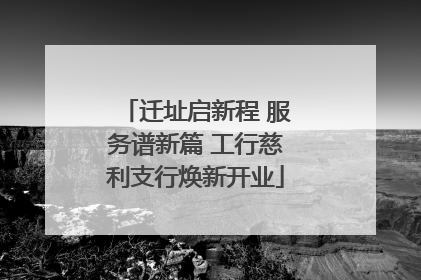 迁址启新程 服务谱新篇 工行慈利支行焕新开业