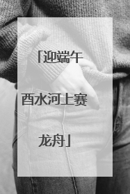 迎端午 酉水河上赛龙舟