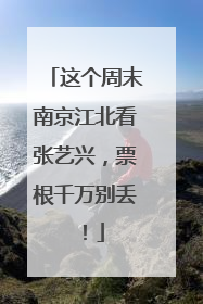 这个周末南京江北看张艺兴，票根千万别丢！