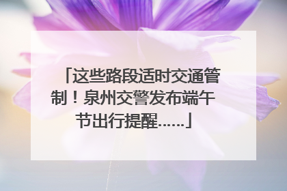 这些路段适时交通管制！泉州交警发布端午节出行提醒……